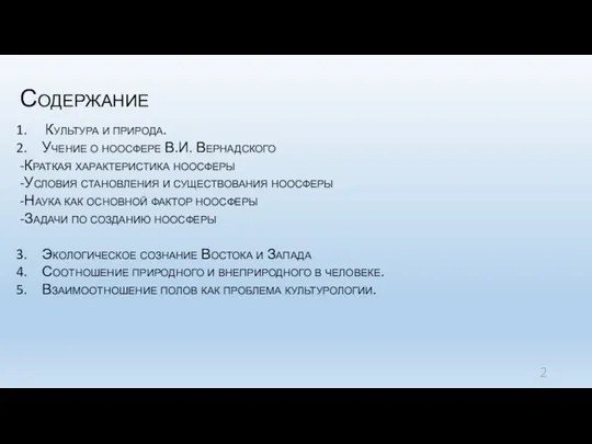 Содержание Культура и природа. Учение о ноосфере В.И. Вернадского -Краткая характеристика