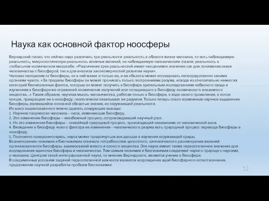 Наука как основной фактор ноосферы Вернадский писал, что сейчас надо различать