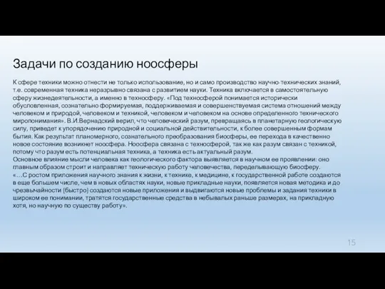 Задачи по созданию ноосферы К сфере техники можно отнести не только