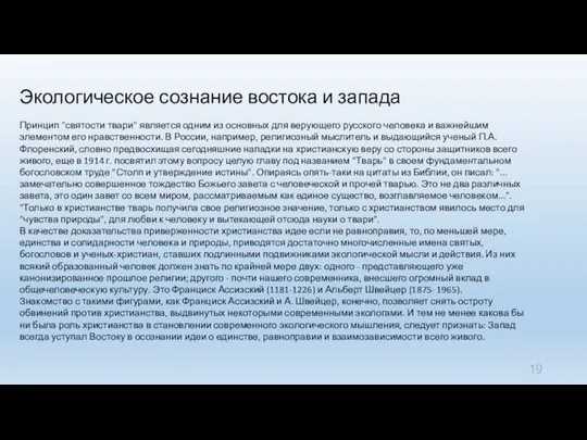 Экологическое сознание востока и запада Принцип "святости твари" является одним из