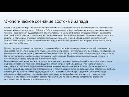 Экологическое сознание востока и запада Еще в VIII в. до нашей