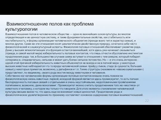 Взаимоотношение полов как проблема культурологии Взаимоотношения полов в человеческом обществе —