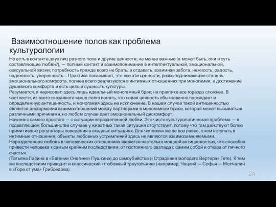 Взаимоотношение полов как проблема культурологии Но есть в контакте двух лиц