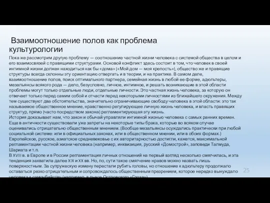 Взаимоотношение полов как проблема культурологии Пока же рассмотрим другую проблему —