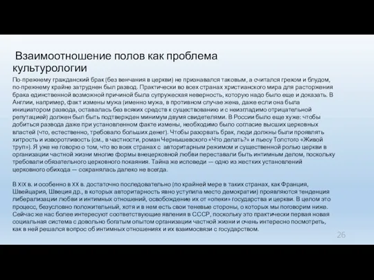 Взаимоотношение полов как проблема культурологии По-прежнему гражданский брак (без венчания в