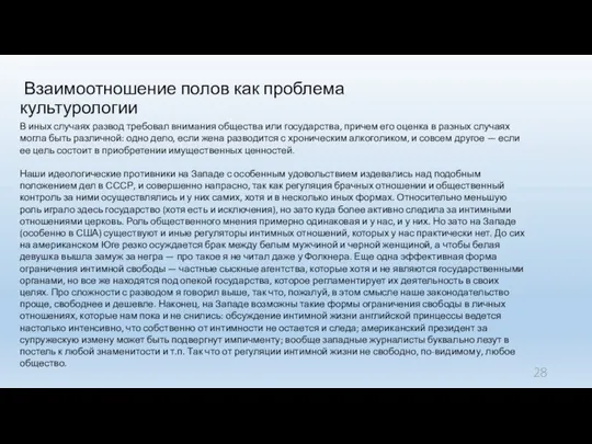 Взаимоотношение полов как проблема культурологии В иных случаях развод требовал внимания