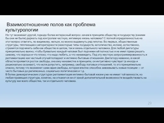 Взаимоотношение полов как проблема культурологии Но тут возникает другой, гораздо более