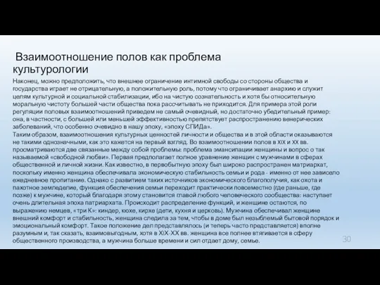 Взаимоотношение полов как проблема культурологии Наконец, можно предположить, что внешнее ограничение