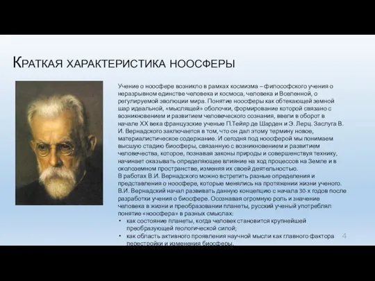 Краткая характеристика ноосферы Учение о ноосфере возникло в рамках космизма –