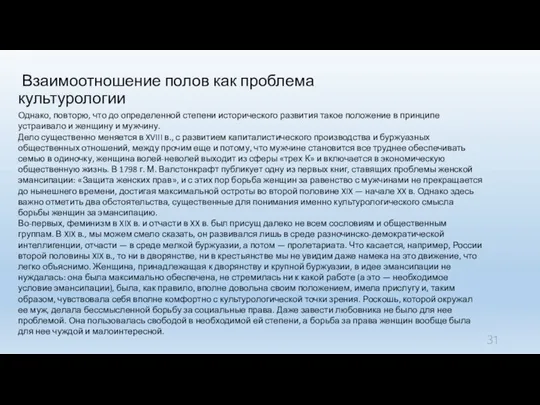 Взаимоотношение полов как проблема культурологии Однако, повторю, что до определенной степени