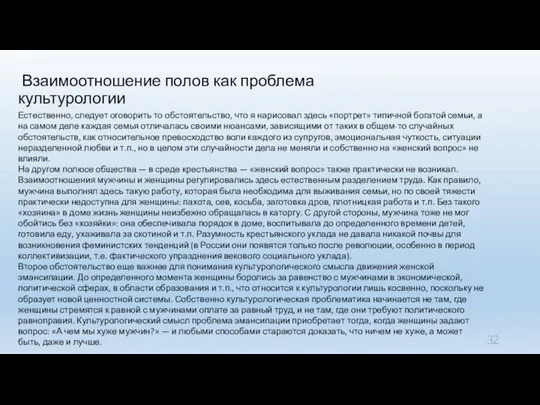 Взаимоотношение полов как проблема культурологии Естественно, следует оговорить то обстоятельство, что