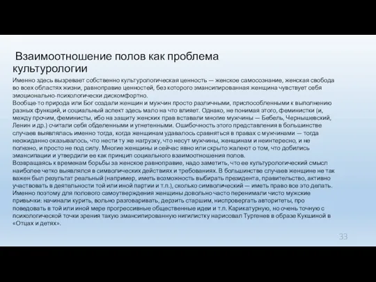 Взаимоотношение полов как проблема культурологии Именно здесь вызревает собственно культурологическая ценность