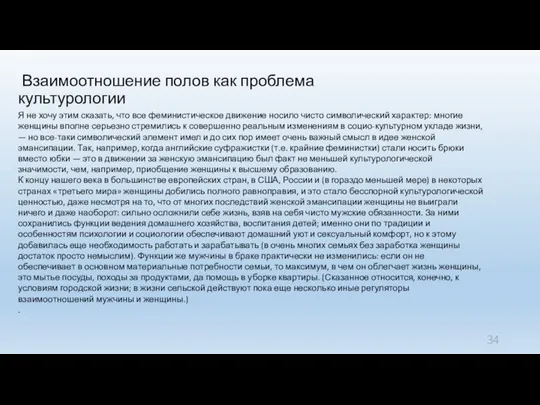 Взаимоотношение полов как проблема культурологии Я не хочу этим сказать, что