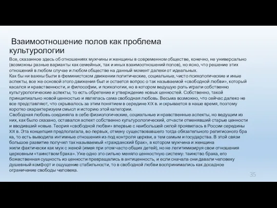 Взаимоотношение полов как проблема культурологии Все, сказанное здесь об отношениях мужчины