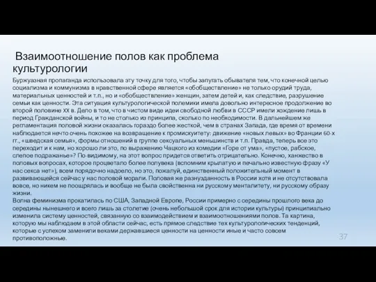 Взаимоотношение полов как проблема культурологии Буржуазная пропаганда использовала эту точку для