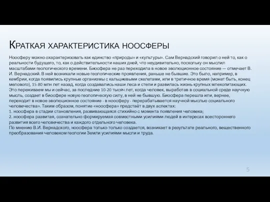 Краткая характеристика ноосферы Ноосферу можно охарактеризовать как единство «природы» и «культуры».