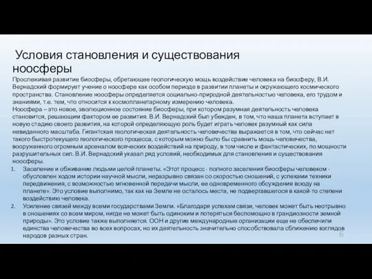 Условия становления и существования ноосферы Прослеживая развитие биосферы, обретающее геологическую мощь