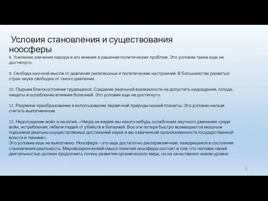 Условия становления и существования ноосферы 8. Усиление значения народа и его