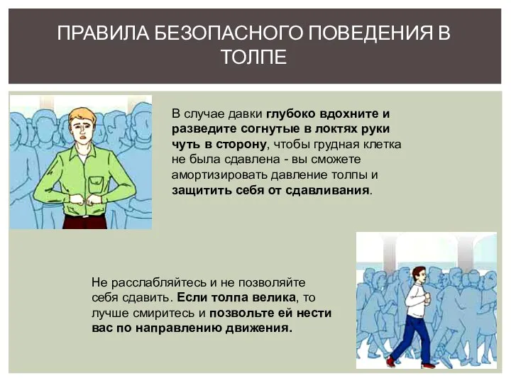 ПРАВИЛА БЕЗОПАСНОГО ПОВЕДЕНИЯ В ТОЛПЕ В случае давки глубоко вдохните и