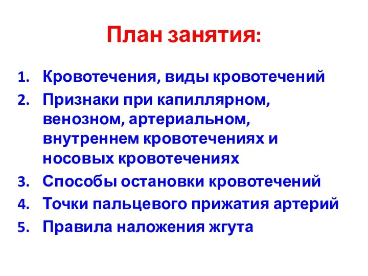 План занятия: Кровотечения, виды кровотечений Признаки при капиллярном, венозном, артериальном, внутреннем