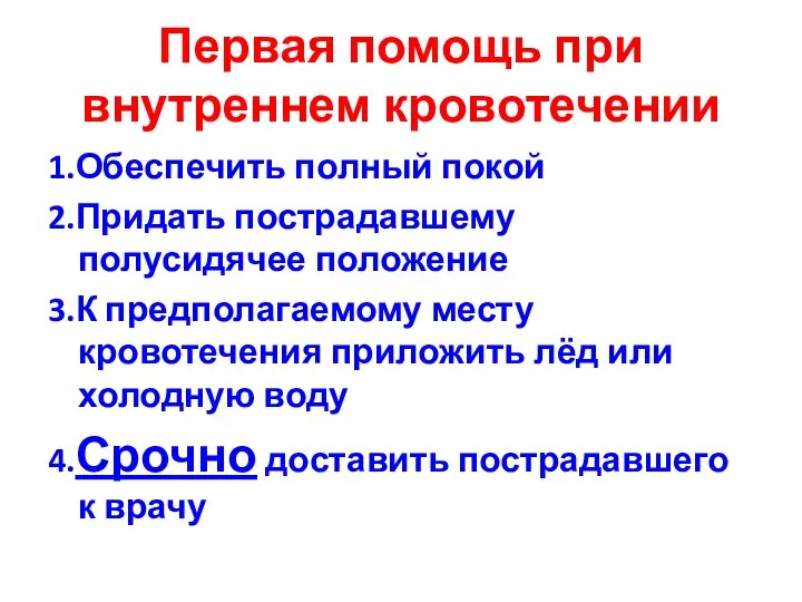 Первая помощь при внутреннем кровотечении 1.Обеспечить полный покой 2.Придать пострадавшему полусидячее