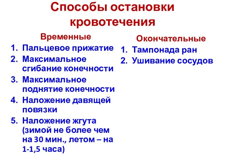 Способы остановки кровотечения Временные Пальцевое прижатие Максимальное сгибание конечности Максимальное поднятие