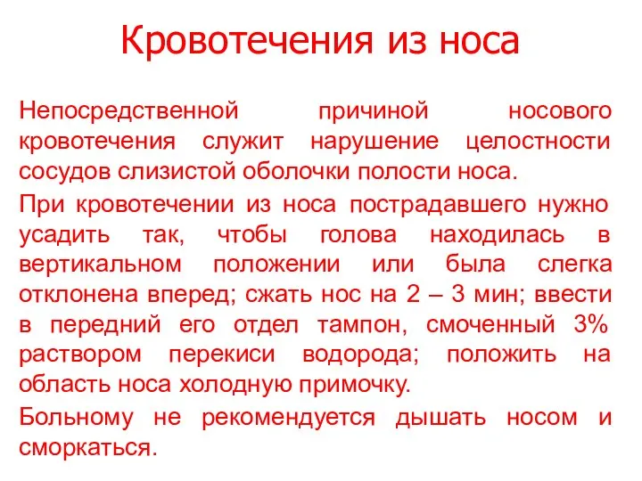 Кровотечения из носа Непосредственной причиной носового кровотечения служит нарушение целостности сосудов