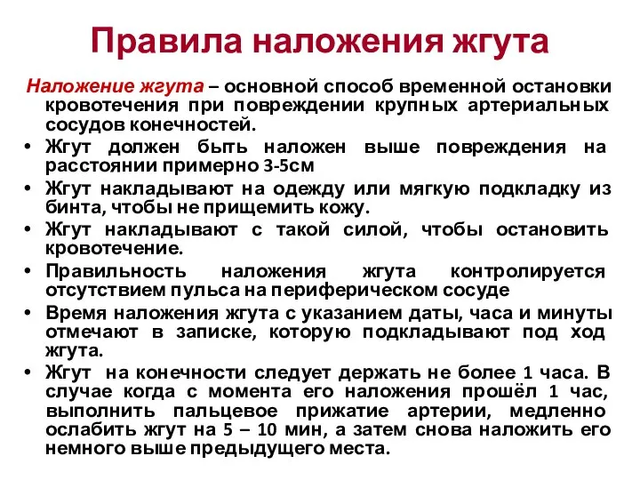 Правила наложения жгута Наложение жгута – основной способ временной остановки кровотечения