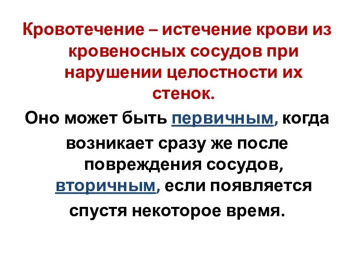 Кровотечение – истечение крови из кровеносных сосудов при нарушении целостности их