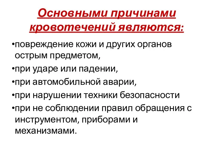 Основными причинами кровотечений являются: повреждение кожи и других органов острым предметом,