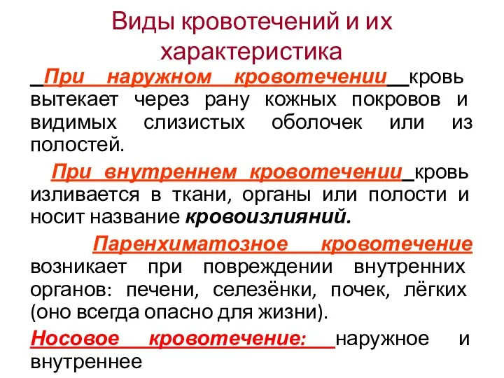 Виды кровотечений и их характеристика При наружном кровотечении кровь вытекает через