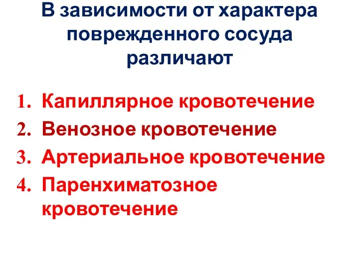 В зависимости от характера поврежденного сосуда различают Капиллярное кровотечение Венозное кровотечение Артериальное кровотечение Паренхиматозное кровотечение