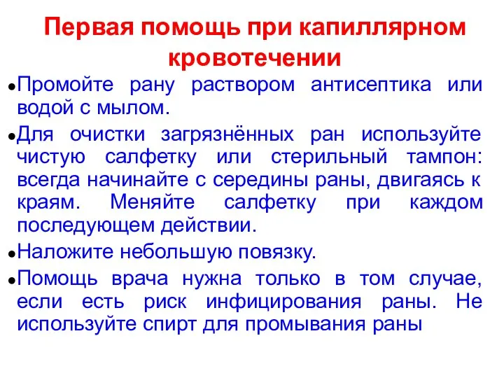 Первая помощь при капиллярном кровотечении Промойте рану раствором антисептика или водой