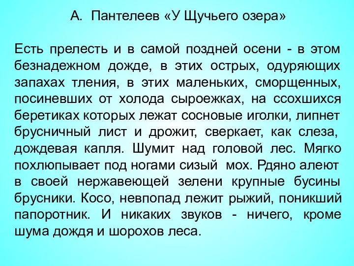 А. Пантелеев «У Щучьего озера» Есть прелесть и в самой поздней