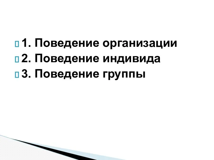 1. Поведение организации 2. Поведение индивида 3. Поведение группы