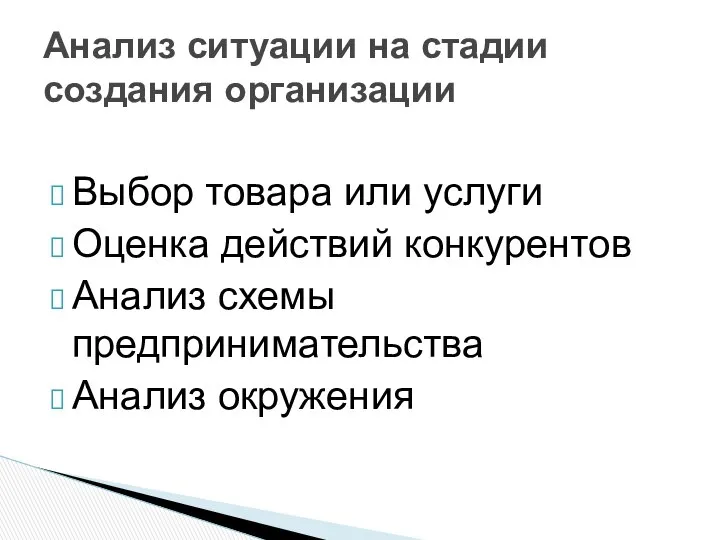 Выбор товара или услуги Оценка действий конкурентов Анализ схемы предпринимательства Анализ