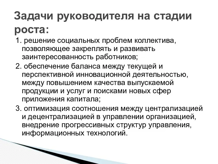 1. решение социальных проблем коллектива, позволяющее закреплять и развивать заинтересованность работников;