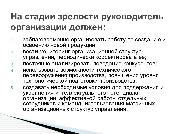 заблаговременно организовать работу по созданию и освоению новой продукции; вести мониторинг