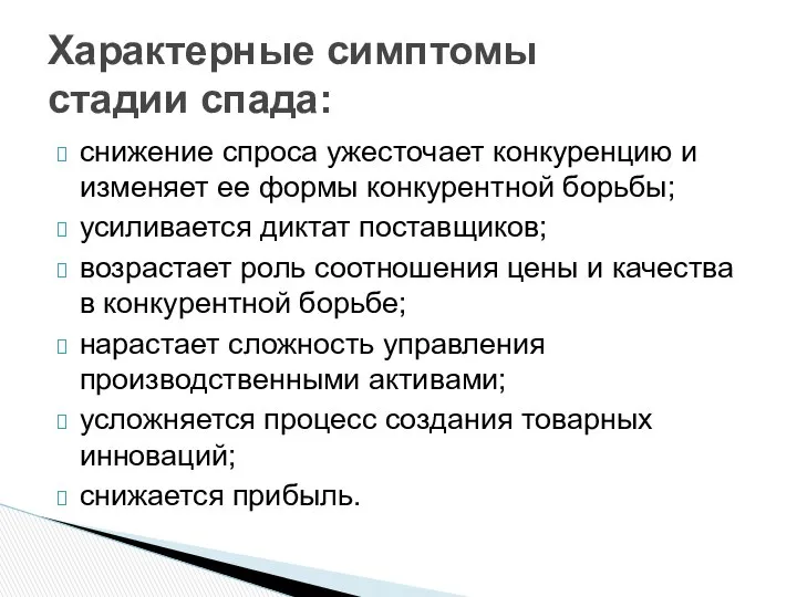 снижение спроса ужесточает конкуренцию и изменяет ее формы конкурентной борьбы; усиливается