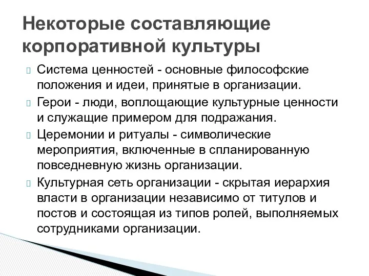 Система ценностей - основные философские положения и идеи, принятые в организации.