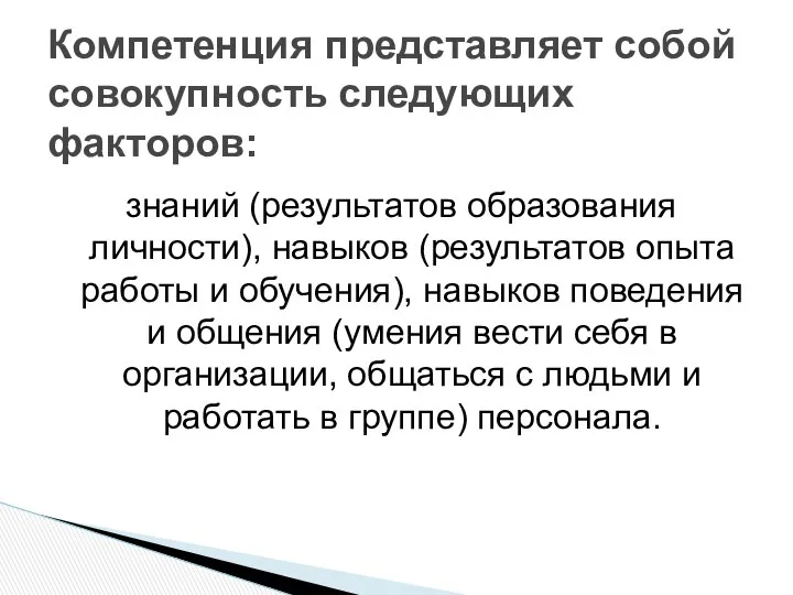 знаний (результатов образования личности), навыков (результатов опыта работы и обучения), навыков