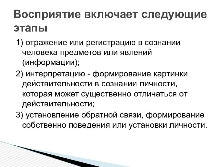 1) отражение или регистрацию в сознании человека предметов или явлений (информации);