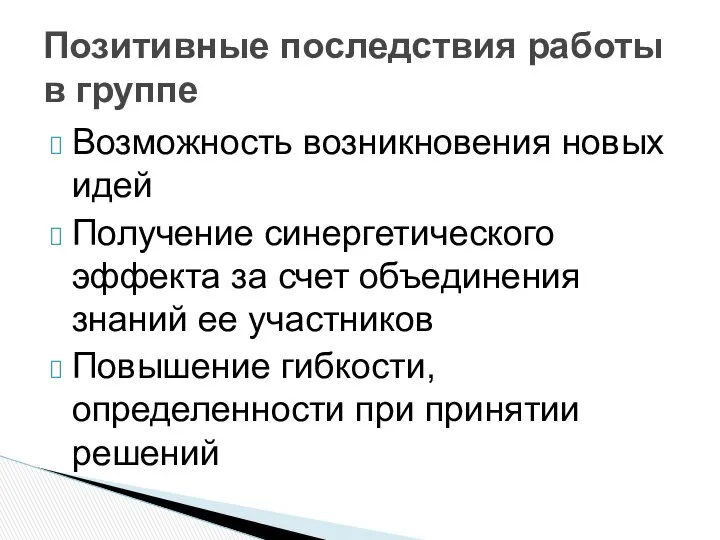 Возможность возникновения новых идей Получение синергетического эффекта за счет объединения знаний