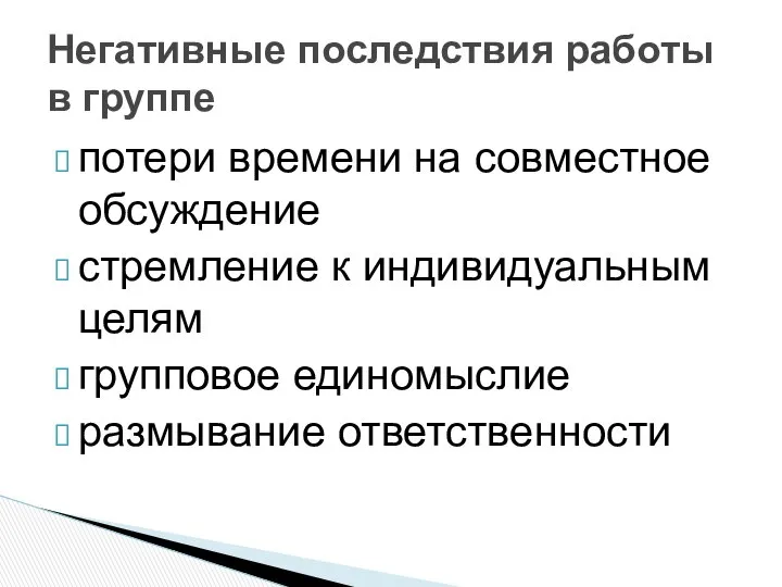 потери времени на совместное обсуждение стремление к индивидуальным целям групповое единомыслие