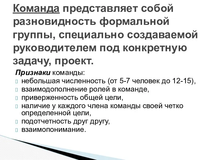 Признаки команды: небольшая численность (от 5-7 человек до 12-15), взаимодополнение ролей