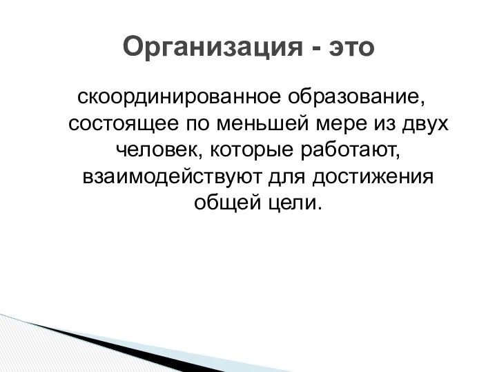 скоординированное образование, состоящее по меньшей мере из двух человек, которые работают,