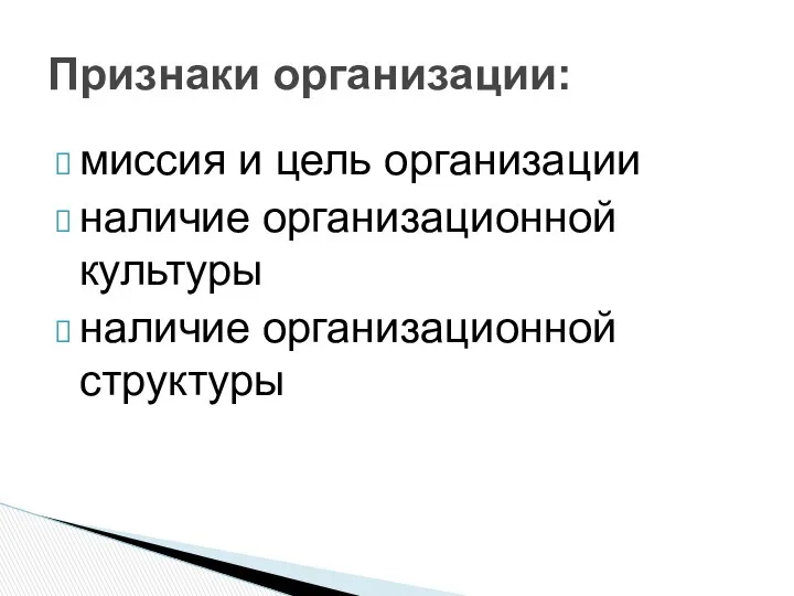 миссия и цель организации наличие организационной культуры наличие организационной структуры Признаки организации: