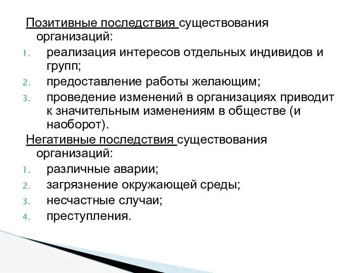 Позитивные последствия существования организаций: реализация интересов отдельных индивидов и групп; предоставление