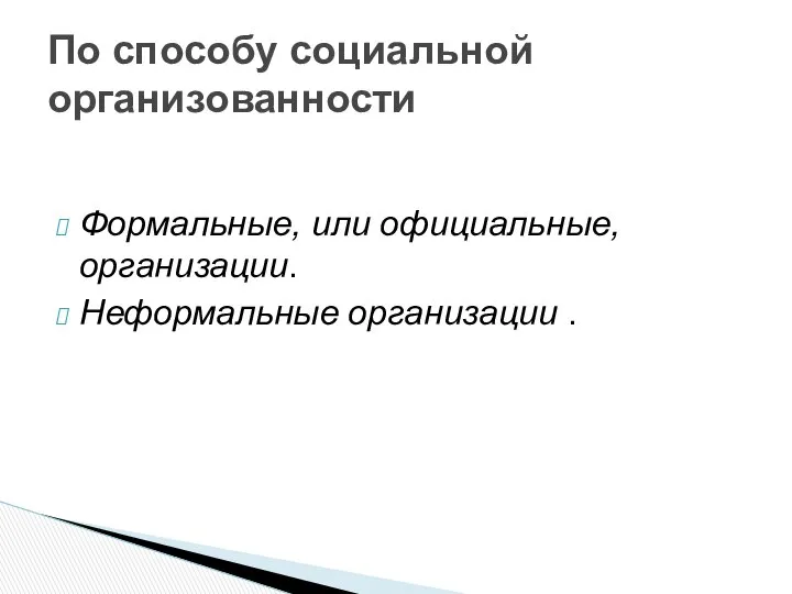 Формальные, или официальные, организации. Неформальные организации . По способу социальной организованности