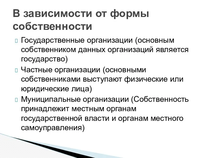 Государственные организации (основным собственником данных организаций является государство) Частные организации (основными